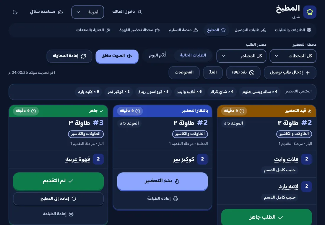 لقطة من ستاك: شاشة المطبخ بتذاكر الطلبات