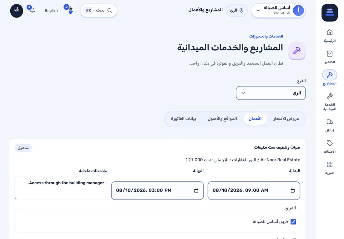 لقطة من ستاك: أوامر الشغل والزيارات